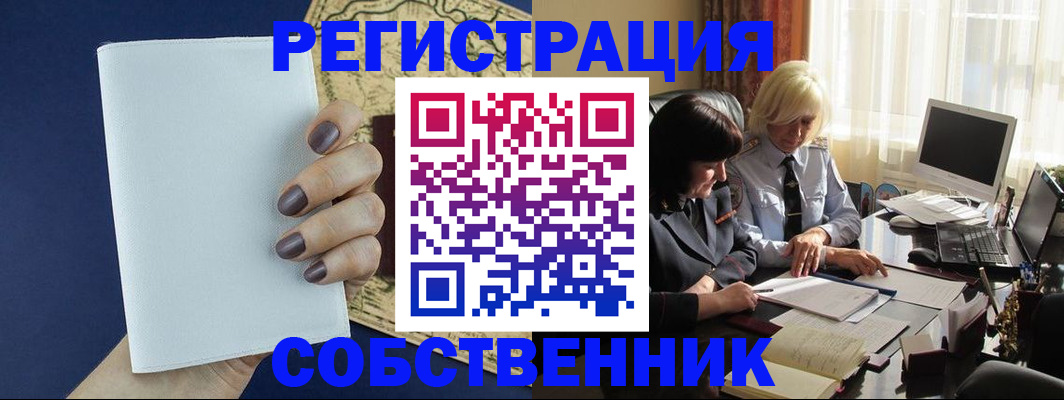 временная регистрация собственник в Кунгуре